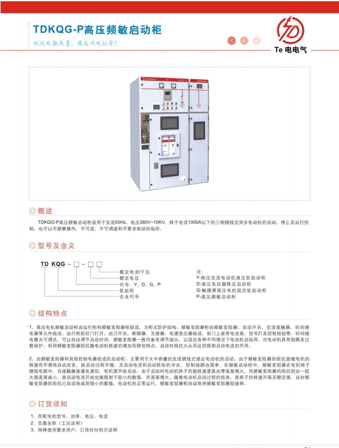 COTV全球直播-徐州特电电气有限公司专业生产消弧消谐拒、高压电容柜、高压软起柜、有源滤波柜等产品，设计创新、匠心制造、运行稳定，欢迎前来选购！欢迎大家光临！