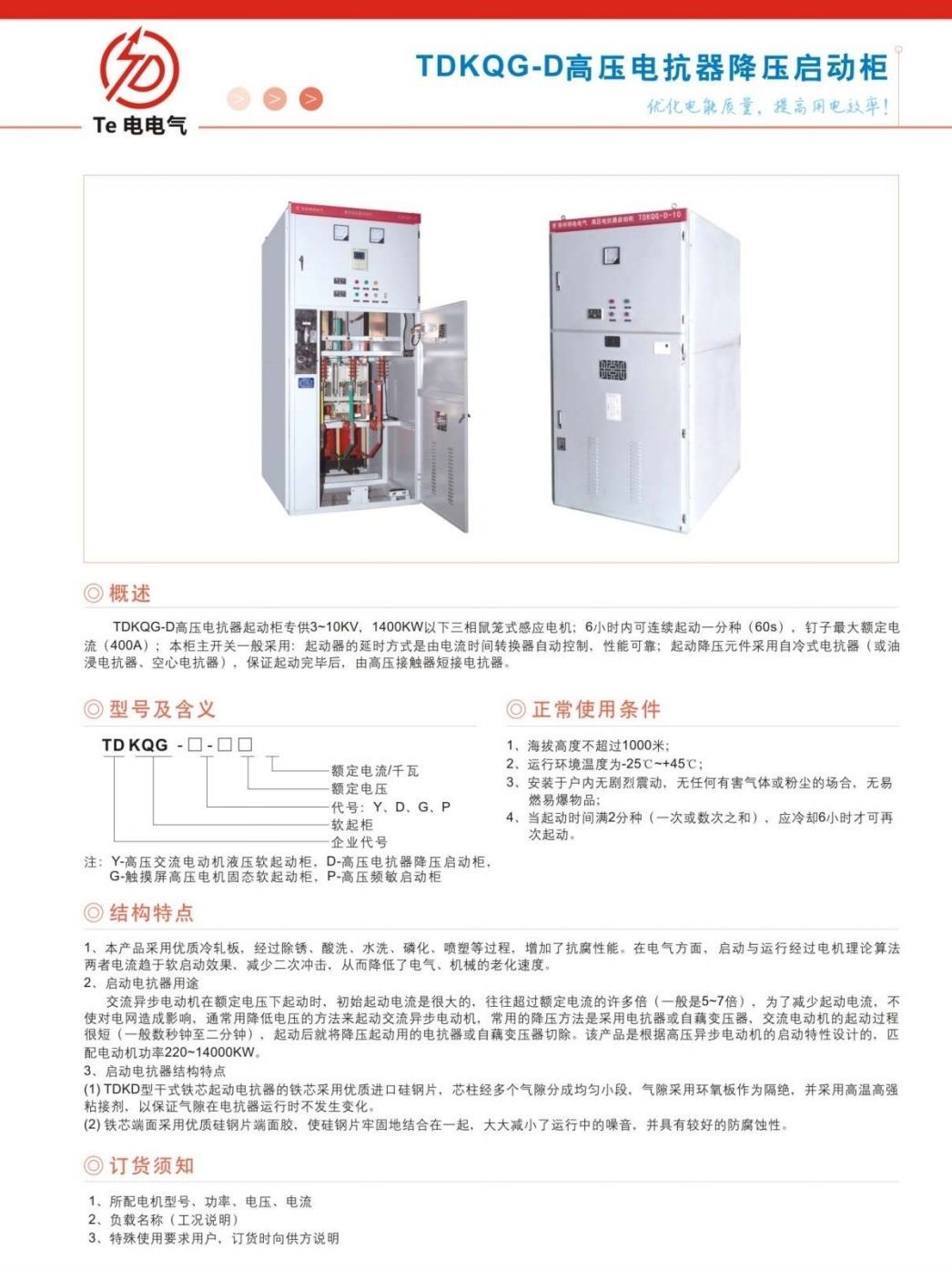 COTV全球直播-徐州特电电气有限公司专业生产消弧消谐拒、高压电容柜、高压软起柜、有源滤波柜等产品，设计创新、匠心制造、运行稳定，欢迎前来选购！欢迎大家光临！