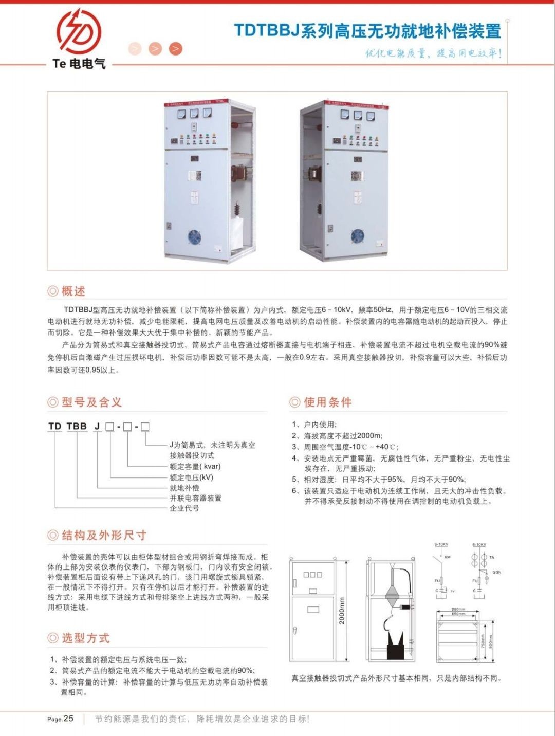 COTV全球直播-徐州特电电气有限公司专业生产消弧消谐拒、高压电容柜、高压软起柜、有源滤波柜等产品，设计创新、匠心制造、运行稳定，欢迎前来选购！欢迎大家光临！