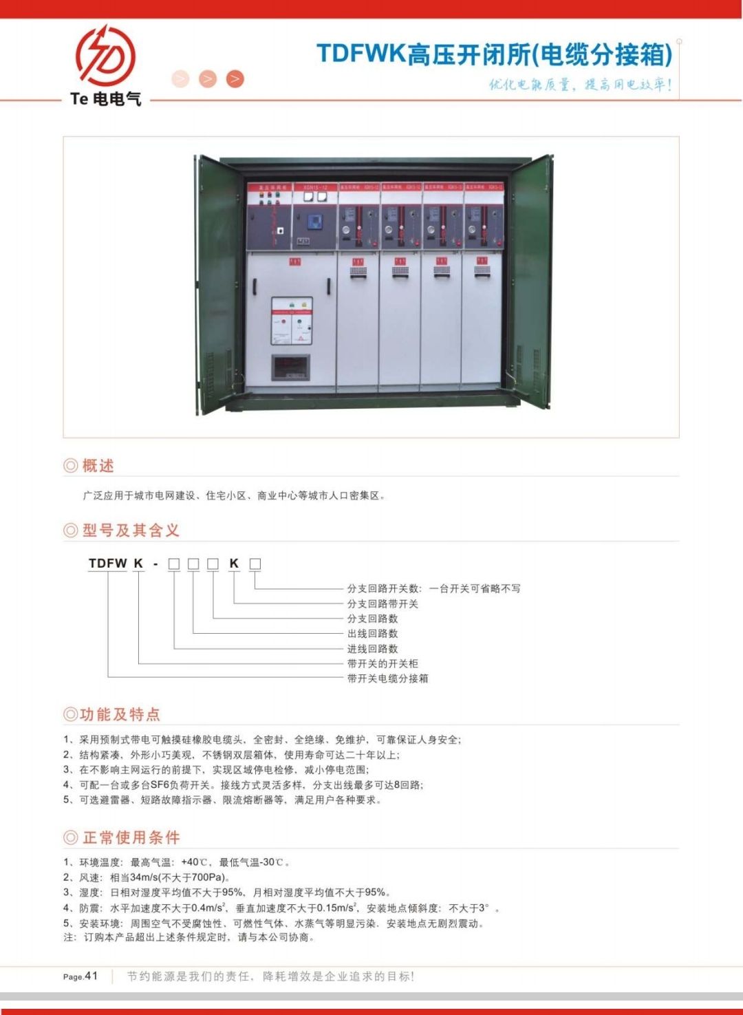 COTV全球直播-徐州特电电气有限公司专业生产消弧消谐拒、高压电容柜、高压软起柜、有源滤波柜等产品，设计创新、匠心制造、运行稳定，欢迎前来选购！欢迎大家光临！