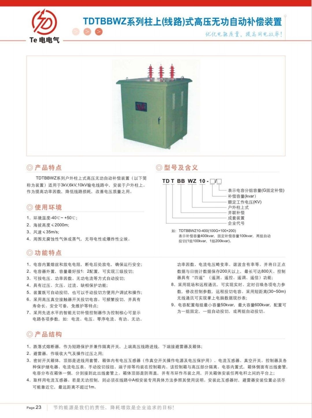 COTV全球直播-徐州特电电气有限公司专业生产消弧消谐拒、高压电容柜、高压软起柜、有源滤波柜等产品，设计创新、匠心制造、运行稳定，欢迎前来选购！欢迎大家光临！