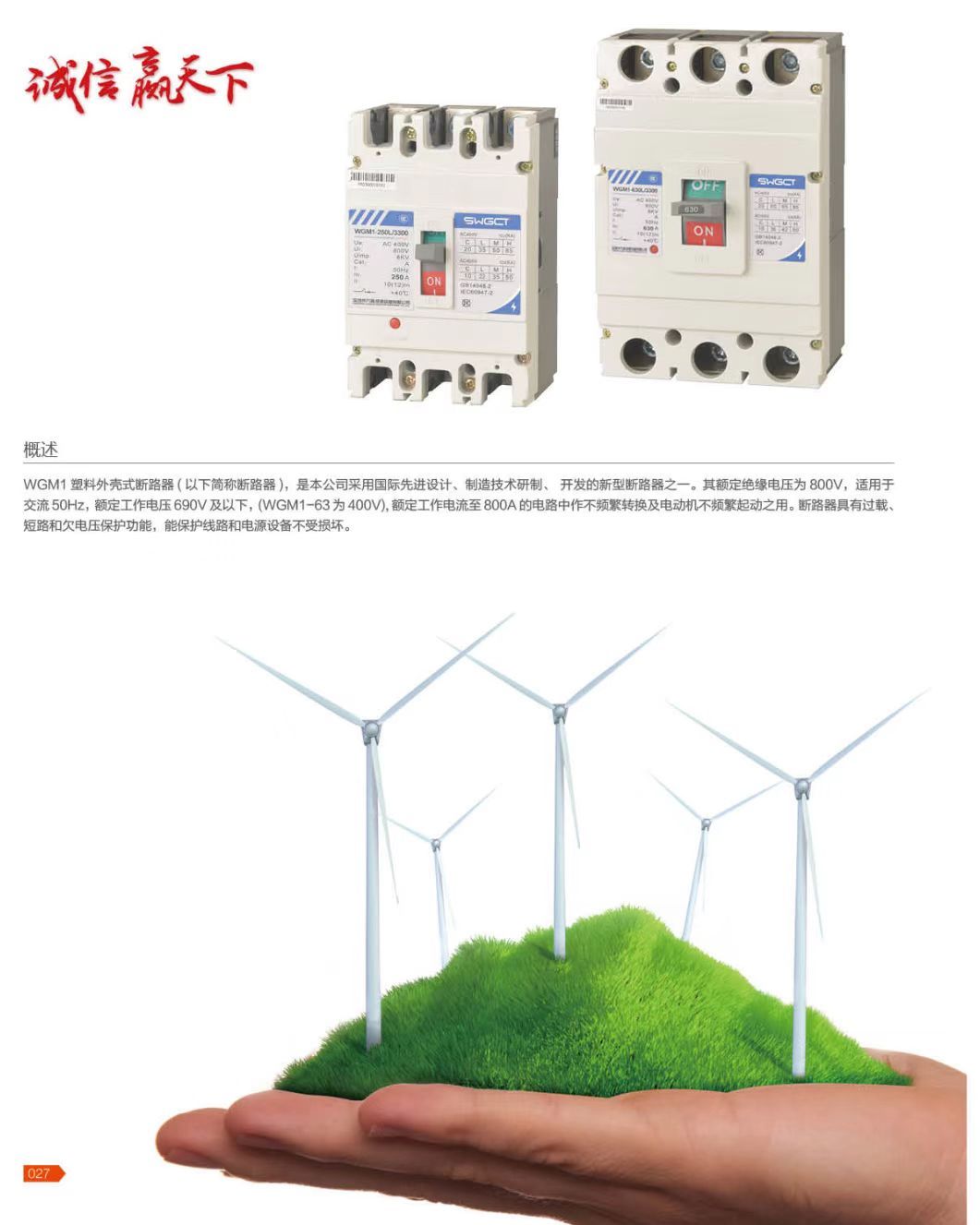 COTV全球直播-深圳市万高成套设备有限公司专业生产光伏万能式断电器、双电源自动转换开关、控制与保护开关、HGL隔离开关、浪涌保存器等产品，欢迎大家光临！