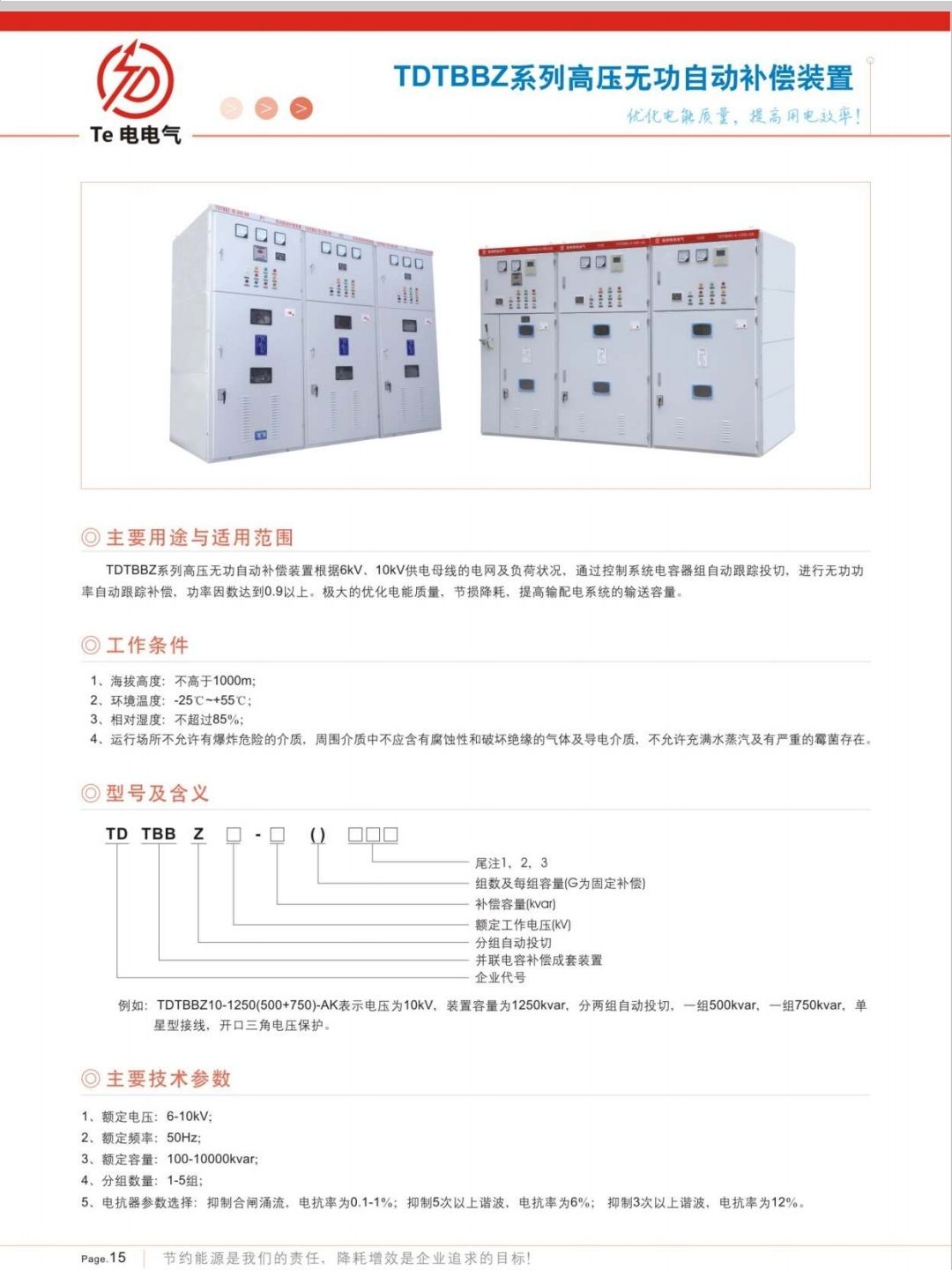 COTV全球直播-徐州特电电气有限公司专业生产消弧消谐拒、高压电容柜、高压软起柜、有源滤波柜等产品，设计创新、匠心制造、运行稳定，欢迎前来选购！欢迎大家光临！