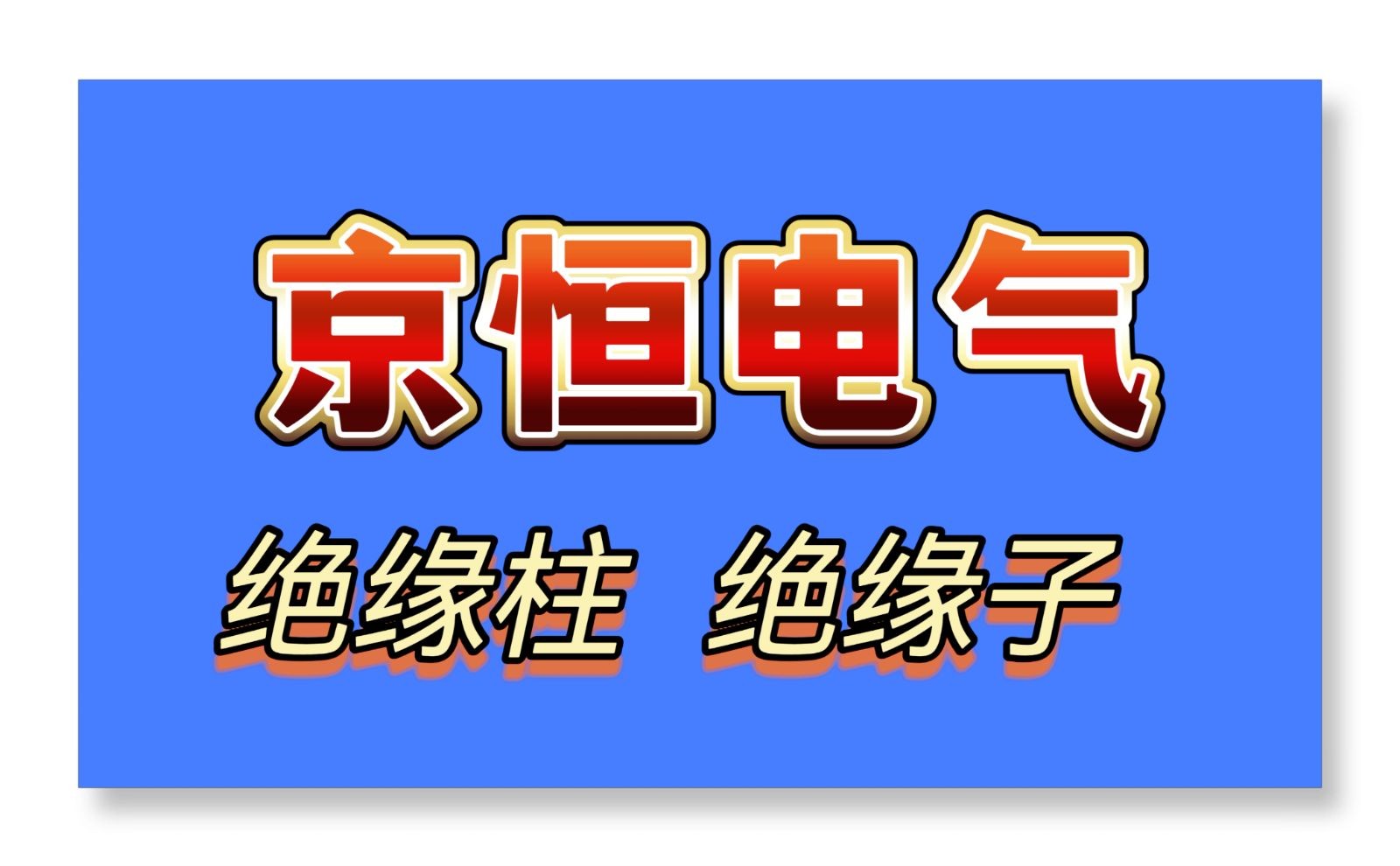 COTV全球直播-乐清市京恒电气有限公司专业生产各种绝缘柱、绝缘母线夹、CT铜排支架、高压绝缘子、穿墙套管、高压传感器、触头盒、电缆夹、电表架、导轨等产品，欢迎大家光临！