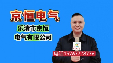 COTV全球直播-乐清市京恒电气有限公司专业生产各种绝缘柱、绝缘母线夹、CT铜排支架、高压绝缘子、穿墙套管、高压传感器、触头盒、电缆夹、电表架、导轨等产品，欢迎大家光临！