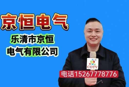 COTV全球直播-乐清市京恒电气有限公司专业生产各种绝缘柱、绝缘母线夹、CT铜排支架、高压绝缘子、穿墙套管、高压传感器、触头盒、电缆夹、电表架、导轨等产品，欢迎大家光临！