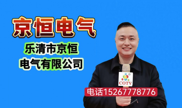 COTV全球直播-乐清市京恒电气有限公司专业生产各种绝缘柱、绝缘母线夹、CT铜排支架、高压绝缘子、穿墙套管、高压传感器、触头盒、电缆夹、电表架、导轨等产品，欢迎大家光临！