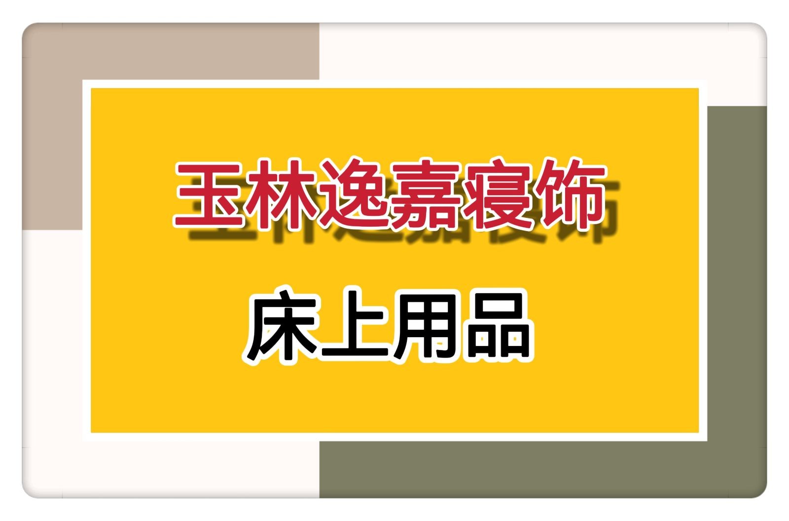 COTV全球直播-玉林逸嘉寝饰经营部专业批发销售各种4件套、5件套床上用品、喜庆用品以及各种纺织凉席、草编凉席等产品，设计时尚、制作精美、款式多样、现货供应，欢迎大家光临