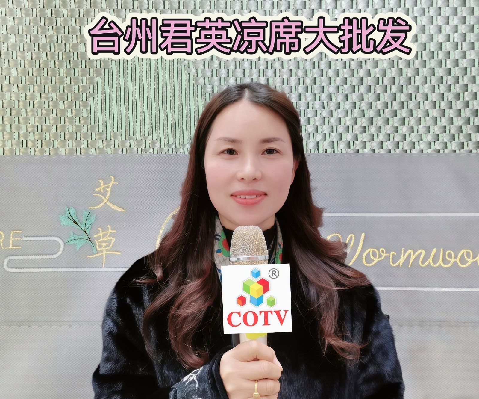 COTV全球直播-台州市路桥君英草编厂专业生产各种纺织凉席、水洗纺织凉席等产品，设计创新、匠心制造、款式多样、现货供应并承接内外贸订单业务，欢迎大家光临！