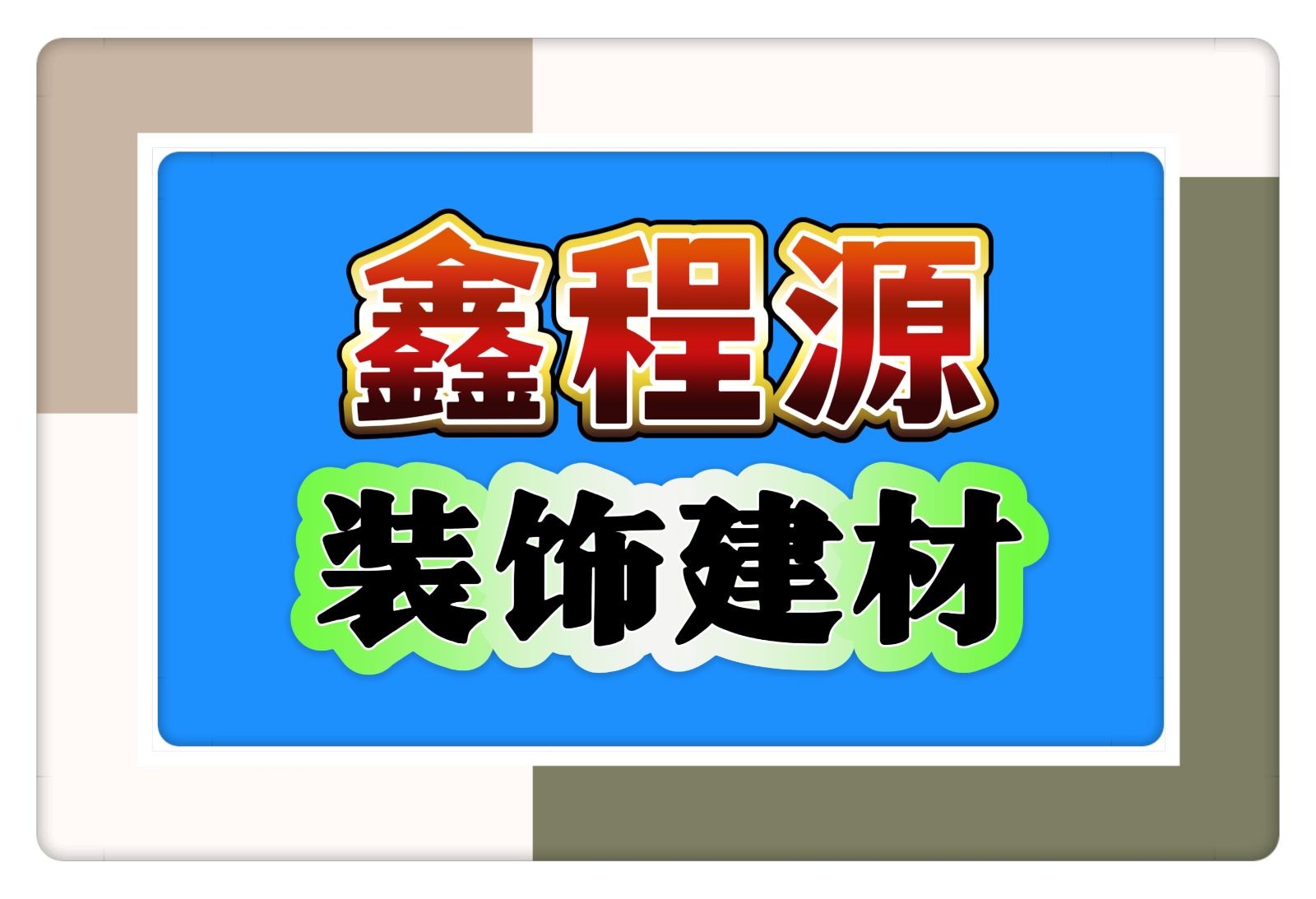 COTV全球直播-江西鑫程源装饰建材有限公司专业生产各种铝方通、铝长城、铝方管等装饰材料产品，欢迎大家光临！