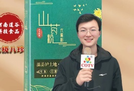 COTV全球直播-河南谷道食品科技有限公司以网络商城+工厂+种植基地”一体化的经营模式，专业生产“太极八珍”铁棍山药片、山药粉、红豆薏米山药粉、有机山药粉、五谷杂粮粉，欢迎大家光临！
