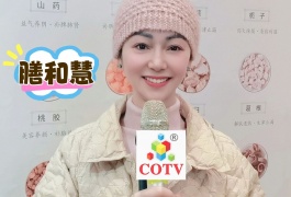 COTV全球直播-海南膳和慧生物科技有限公司、杭州膳和慧健康科技有限公司经营销售“膳和慧”草本悦味鲜、草本全餐粉、九青食养粉、五黑食养粉、八珍食养粉、六红食养粉等健康食品，欢迎大家光临！