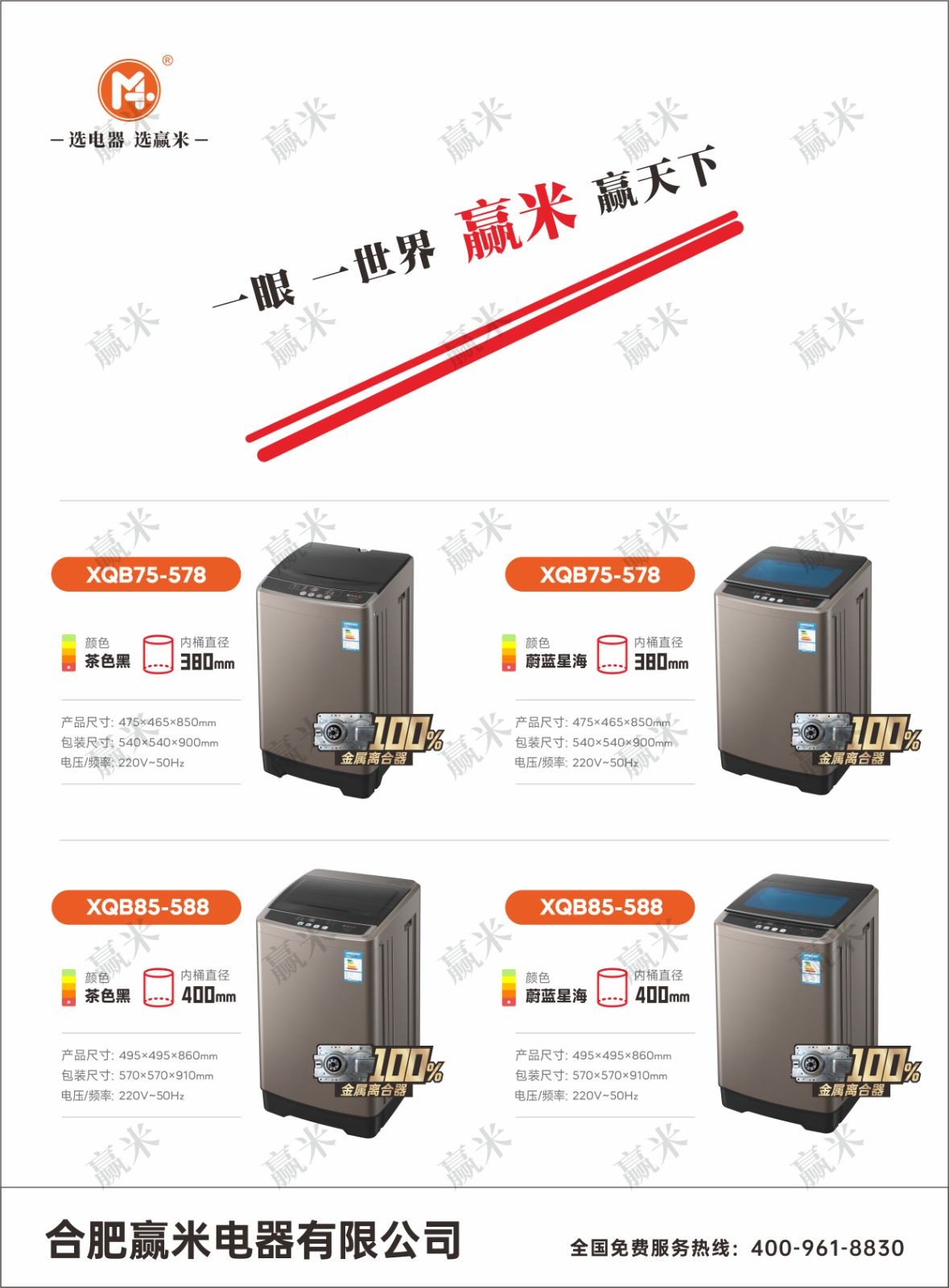 COTV全球直播-合肥赢米电器有限公司专注运营销售:全自动金属离合器洗衣机、节能变频空调、高品质宽大深体冰箱等产品；现货供应并承接内外贸订单业务，欢迎大家光临！