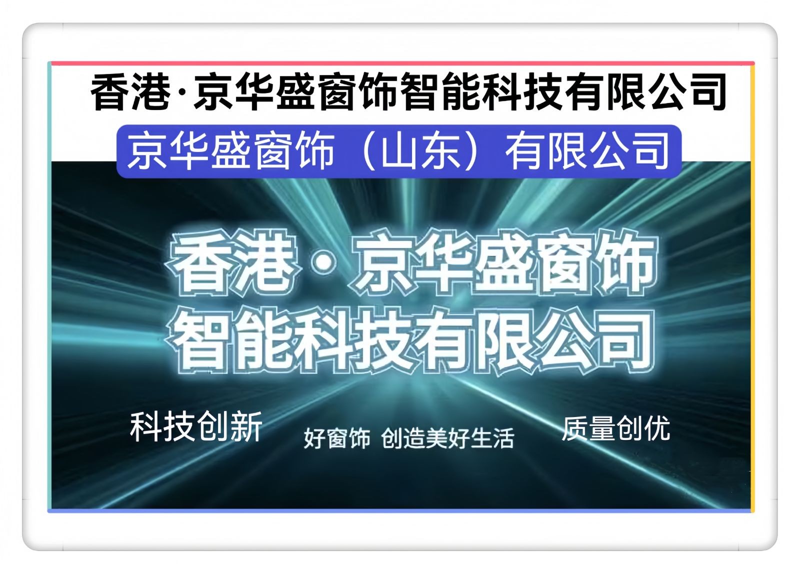 COTV全球直播-香港京华盛窗饰智能科技有限公司、京华盛窗饰（山东）有限公司专业生产“华龍宇”静音直轨、罗马杆、可弯轨道、锌合金、内嵌轨道、电动轨道、超薄轨道、伸缩轨道，欢迎大家光临！