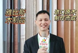 COTV全球直播-瑞安市雅比斯木制品加工厂专业生产进口原生态相框、画框、镜框线条及装饰材料等产品，欢迎大家光临！