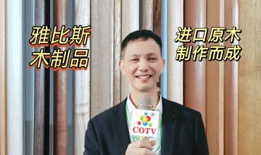 COTV全球直播-瑞安市雅比斯木制品加工厂专业生产进口原生态相框、画框、镜框线条及装饰材料等产品，欢迎大家光临！