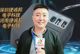 COTV全球直播-深圳捷诚邦电子科技有限公司、河南捷诚邦电子科技有限公司专业研发生产：车载逆变器、车载充电机、车载储能电源、车辆液晶屏显示屏等汽车电子配件产品，欢迎大家光临！