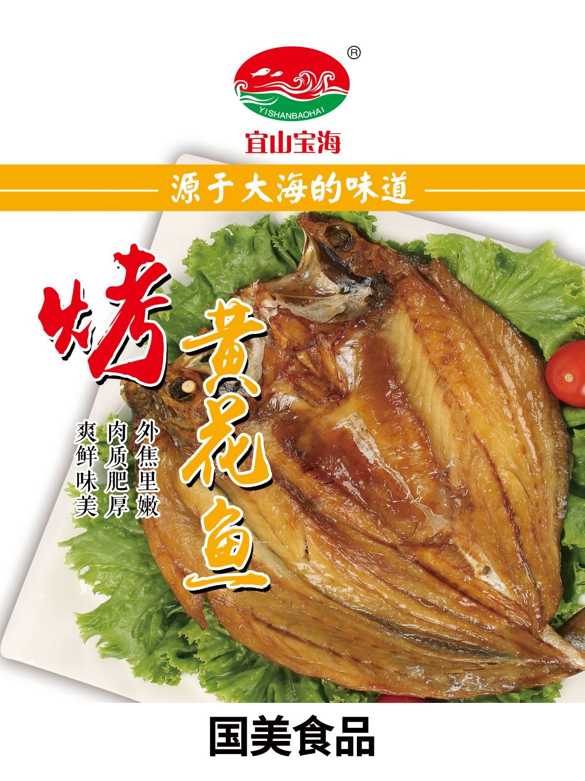 COTV全球直播-温州国美食品有限公司专业经营“宜山宝海”品牌系列鮸鱼饼、马鲛鱼饼，烤黄花鱼，大黄鱼，烤虾，九节虾，淡干虾皮、酱香黄鱼片、干虾仁等海鲜美食，烤制专业、味道鲜美，欢迎大家光临！