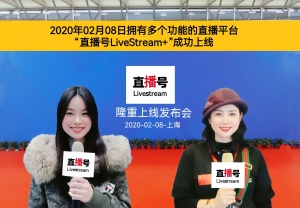 中网市场发布:拥有多个功能的直播平台“直播号LiveStream”于2020年02月08日成功上线