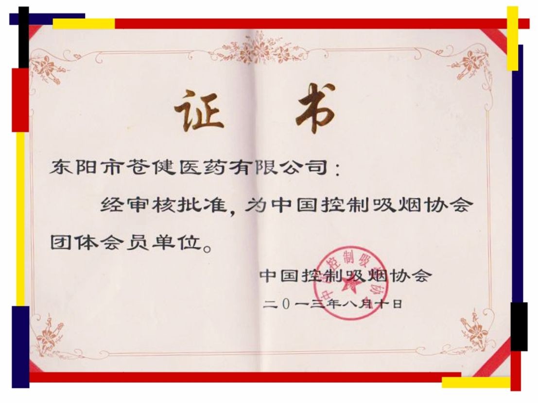 COTV全球直播-东阳市苍健医药有限公司专业研发生产：“苍健”、“爽爽戒”戒烟糖、食用“乌头糕”系列健康养生产品，欢迎大家光临！