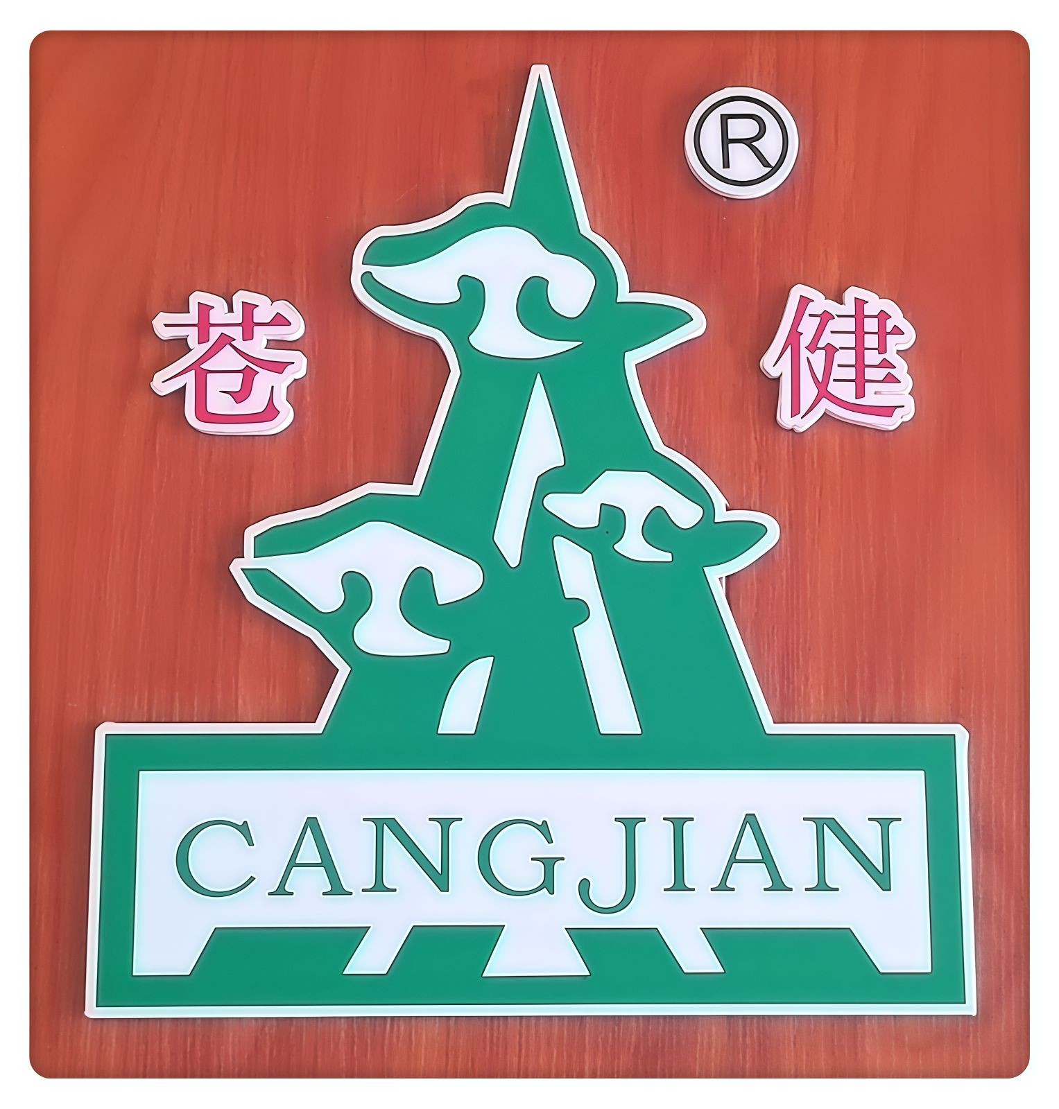 COTV全球直播-东阳市苍健医药有限公司专业研发生产：“苍健”、“爽爽戒”戒烟糖、食用“乌头糕”系列健康养生产品，欢迎大家光临！