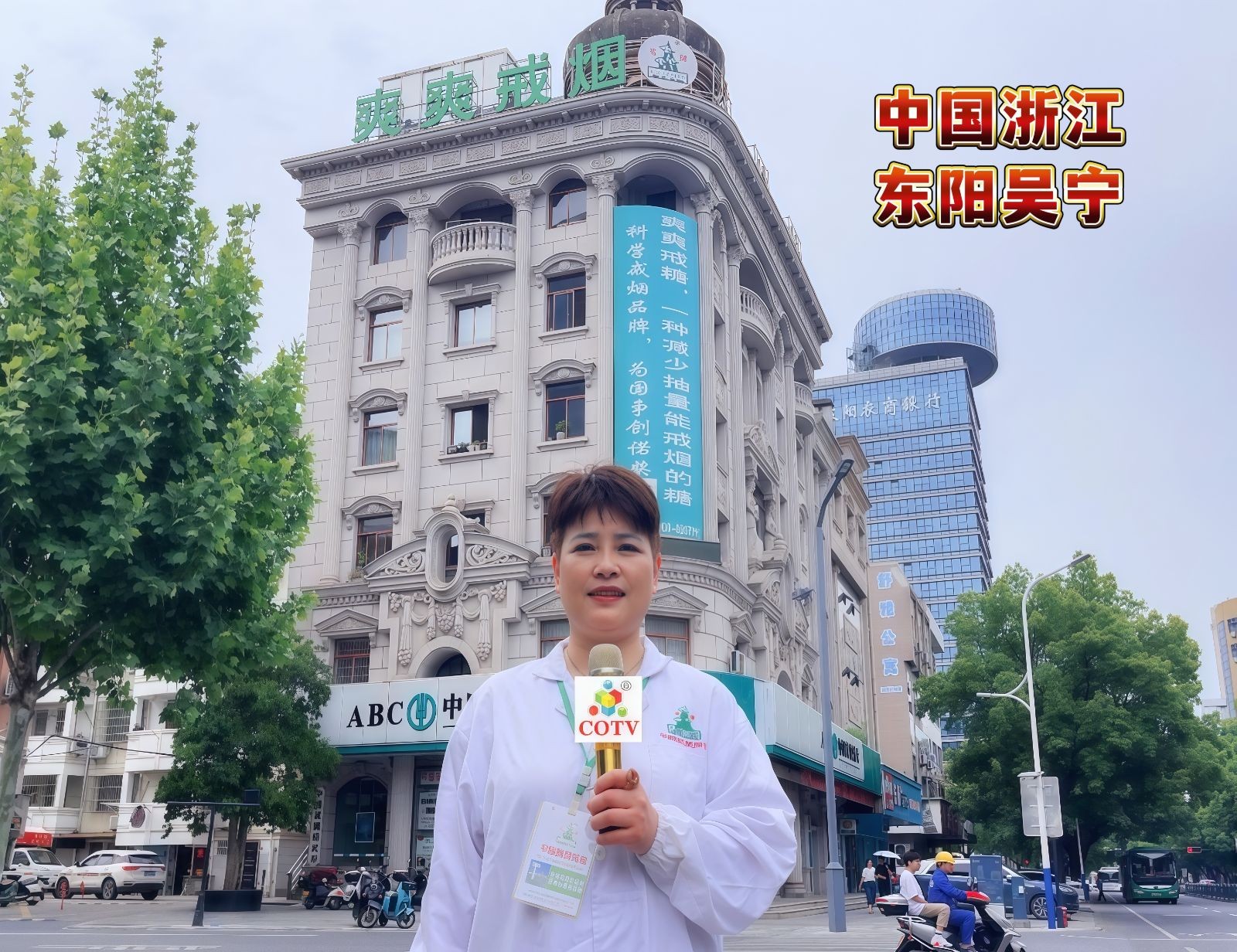 COTV全球直播-东阳市苍健医药有限公司专业研发生产：“苍健”、“爽爽戒”戒烟糖、食用“乌头糕”系列健康养生产品，欢迎大家光临！
