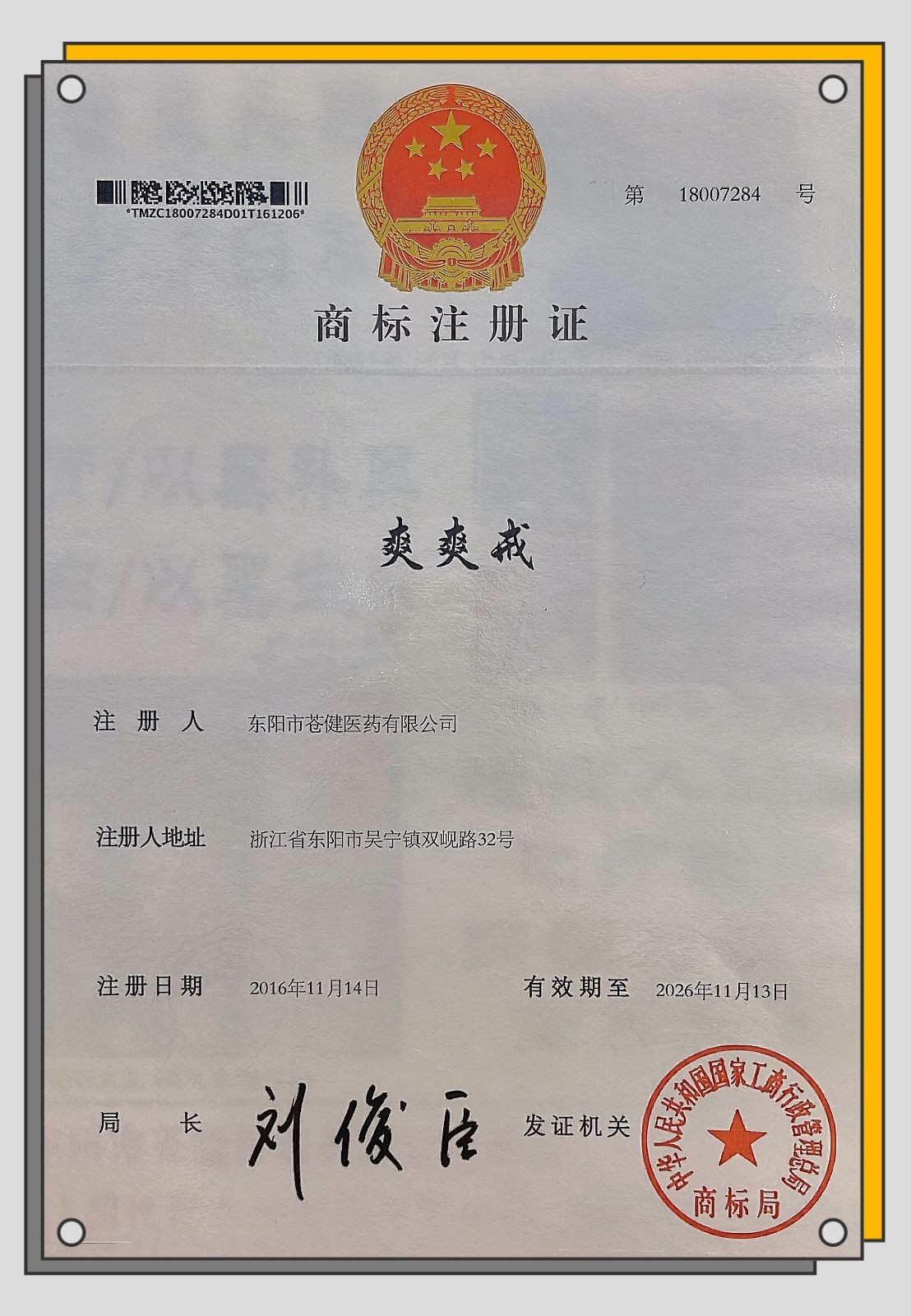 COTV全球直播-东阳市苍健医药有限公司专业研发生产：“苍健”、“爽爽戒”戒烟糖、食用“乌头糕”系列健康养生产品，欢迎大家光临！