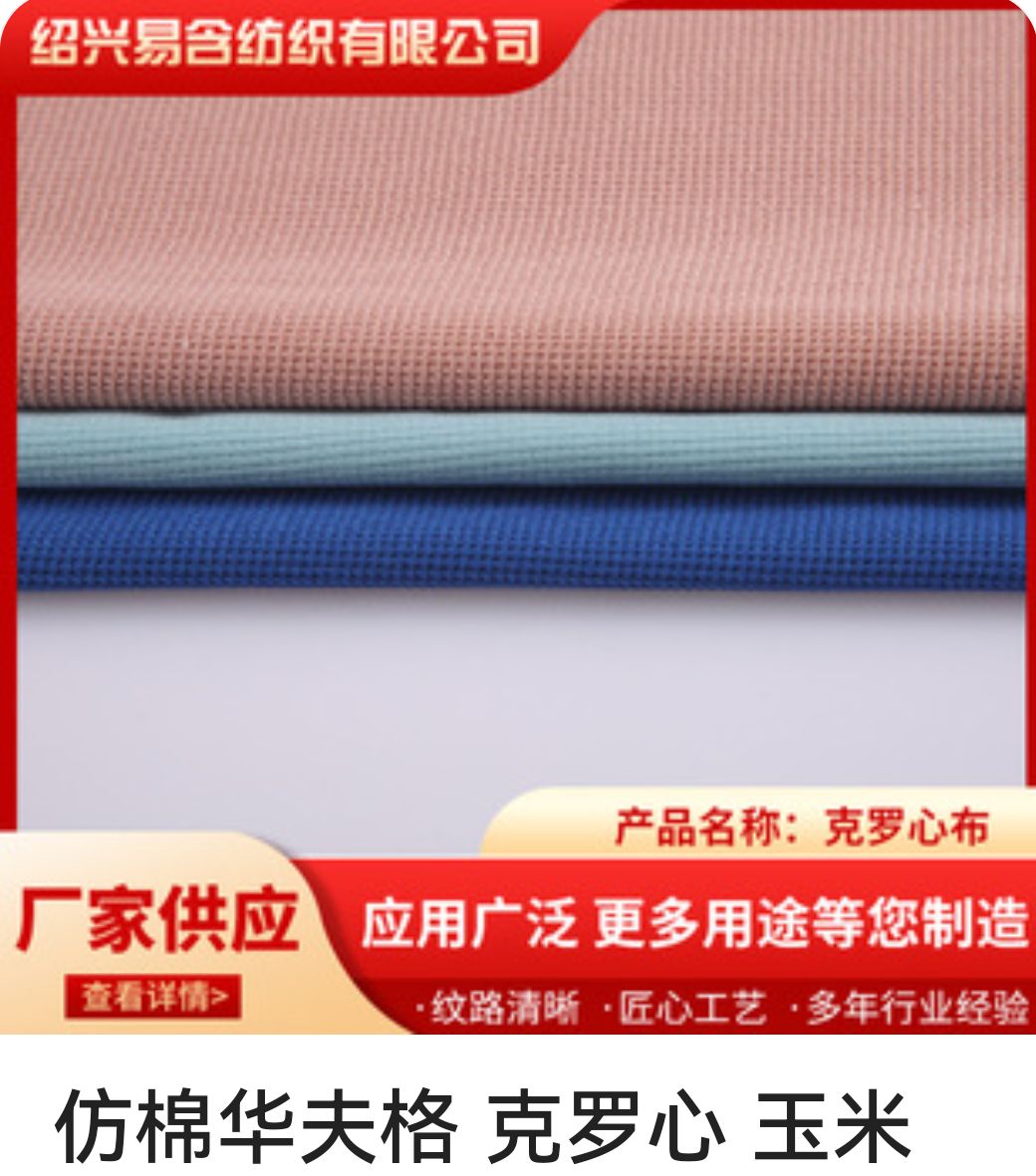COTV全球直播-绍兴易含纺织有限公司专业生产：DTY各种涤纶纱和涤纶针织坯布，及各种涤氨染色面料，现货供应并承接内外贸订单业务，欢迎大家光临！