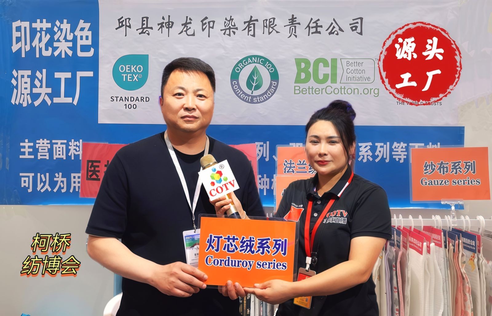 COTV全球直播-邯郸市邱县神龙印染有限责任公司专业生产加工印染各种灯芯绒、法兰绒及各种绉布系列纺织品，源头工厂，价格合理，欢迎大家光临！