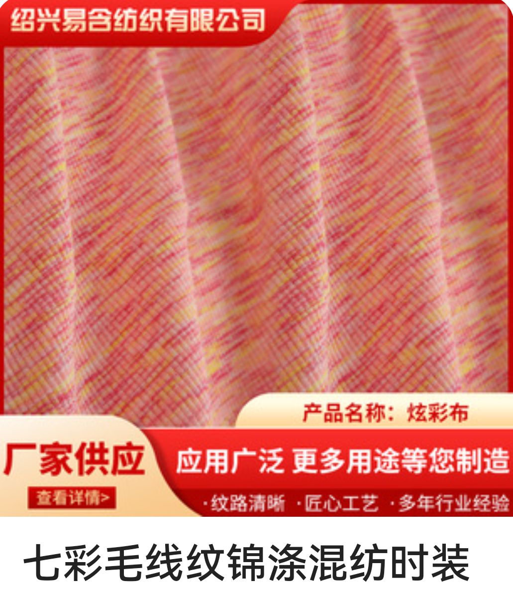 COTV全球直播-绍兴易含纺织有限公司专业生产：DTY各种涤纶纱和涤纶针织坯布，及各种涤氨染色面料，现货供应并承接内外贸订单业务，欢迎大家光临！