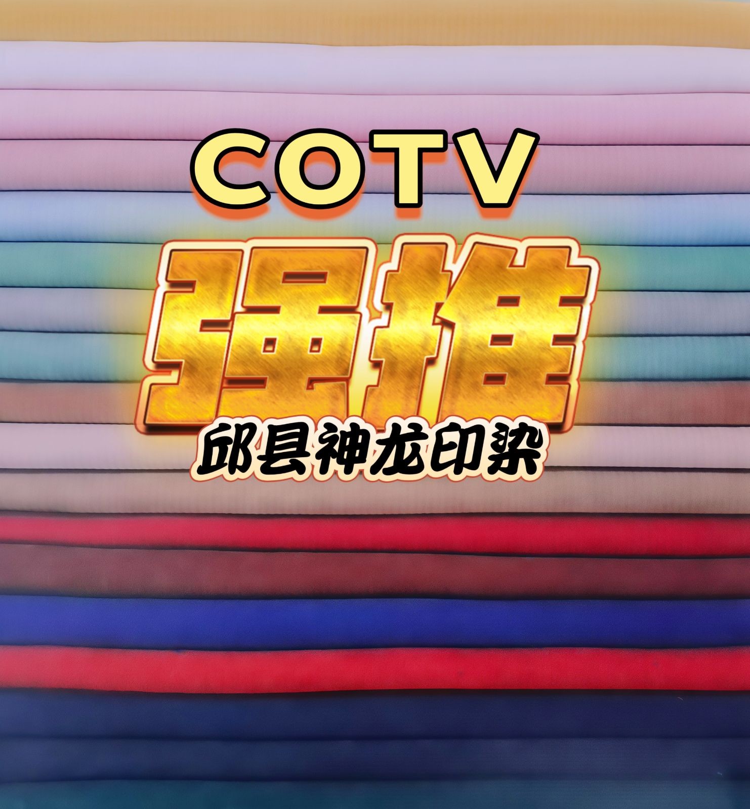 COTV全球直播-邯郸市邱县神龙印染有限责任公司专业生产加工印染各种灯芯绒、法兰绒及各种绉布系列纺织品，源头工厂，价格合理，欢迎大家光临！