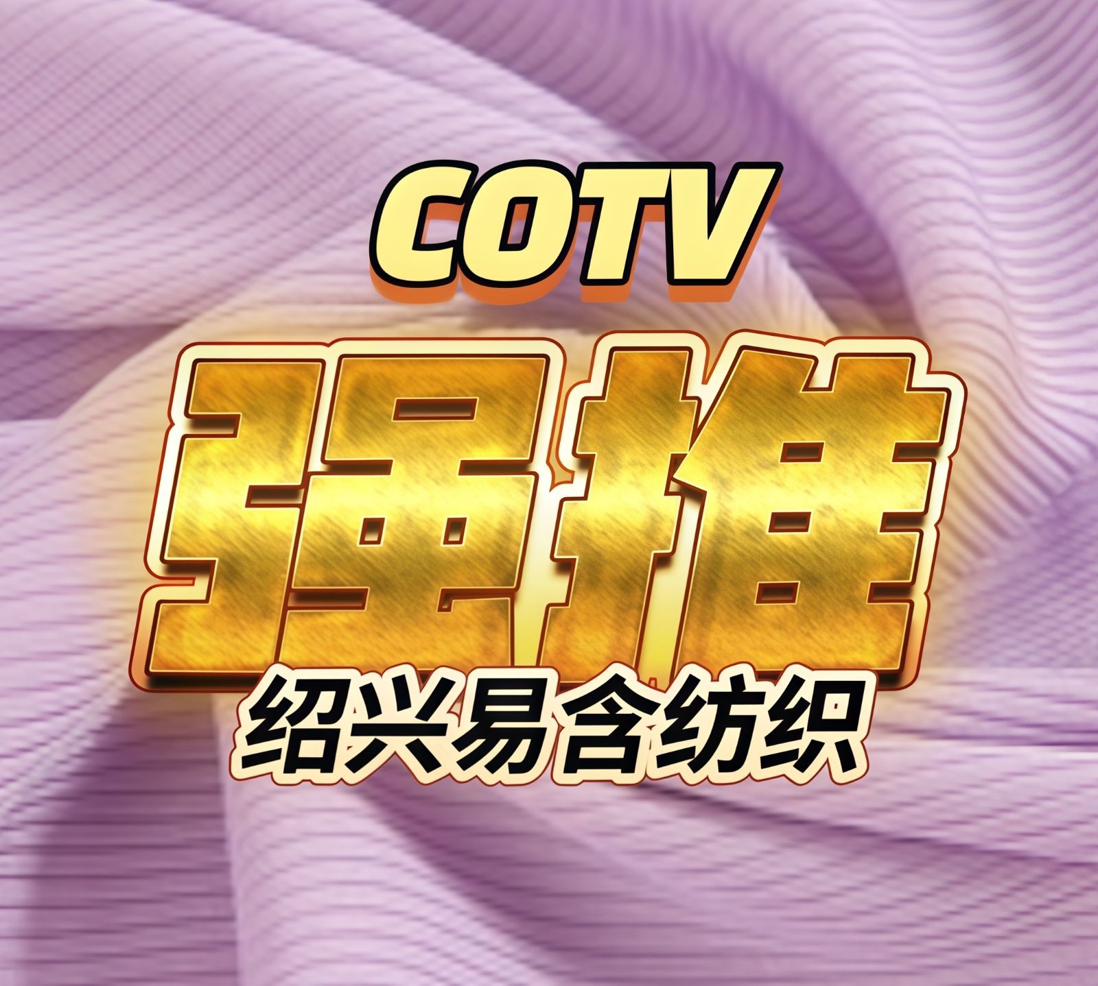 COTV全球直播-绍兴易含纺织有限公司专业生产：DTY各种涤纶纱和涤纶针织坯布，及各种涤氨染色面料，现货供应并承接内外贸订单业务，欢迎大家光临！