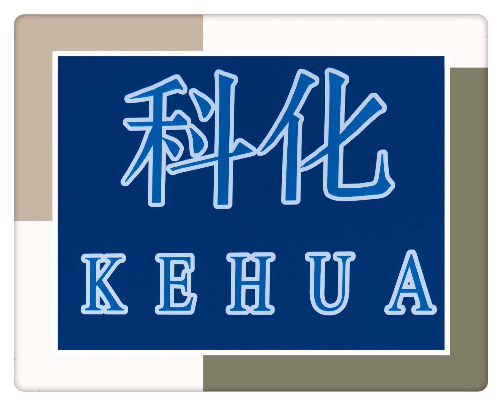 COTV全球直播-温州科化阀门有限公司专业生产：各种规格球阀、蝶阀、阐阀、截止阀、止回阀等产品，欢迎大家光临！
