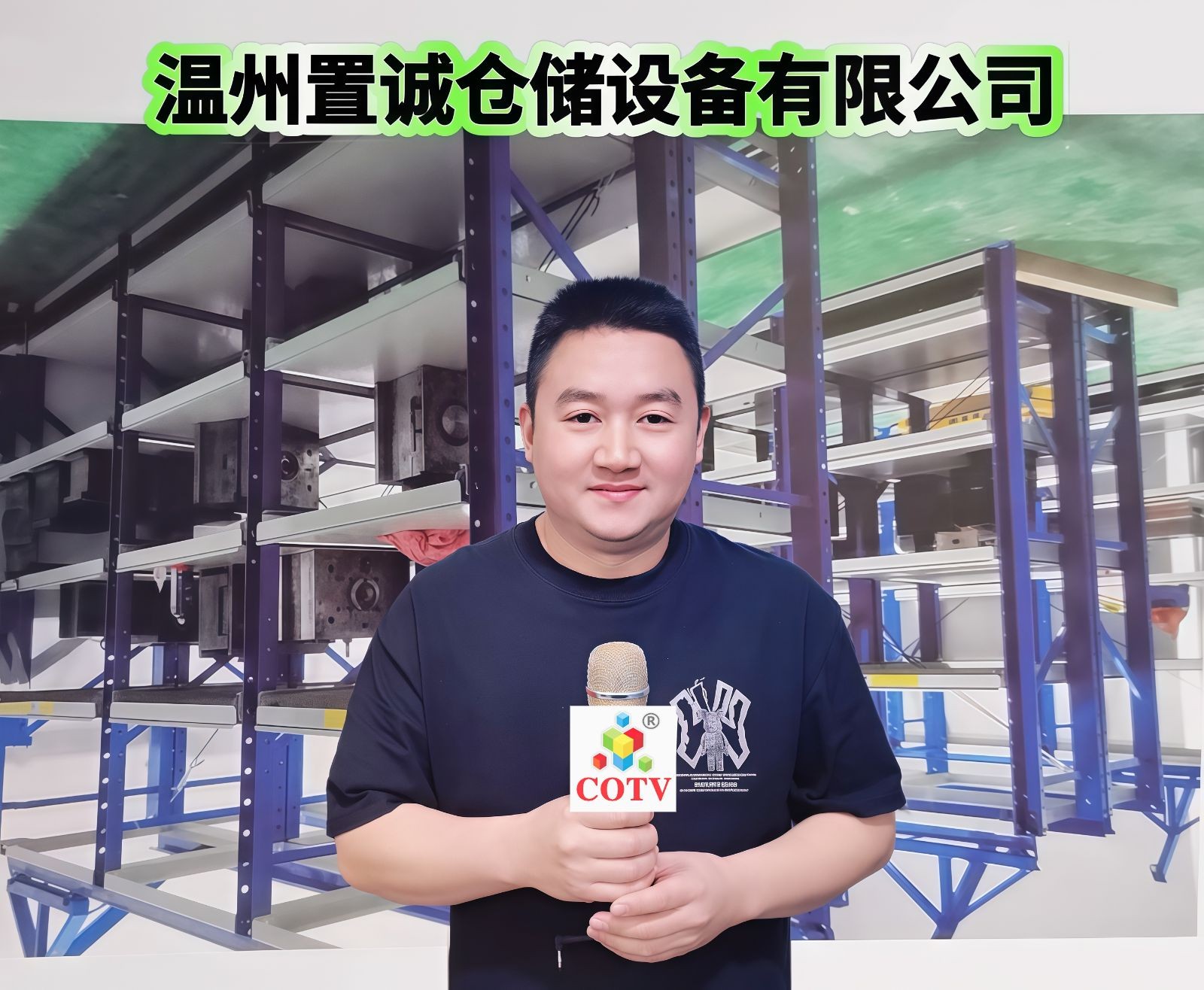 COTV全球直播-温州置诚仓储设备有限公司专业研发生产: 各种仓储货架、悬臂货架、模具货架、各种货物托盘以及阁楼货架钢平台等产品和服务，欢迎大家光临！