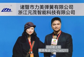 COTV全球直播-诸暨市力美弹簧有限公司、浙江元茂智能科技有限公司专业生产悬挂减震弹簧、制动弹簧、气门弹簧、离合器弹簧、碟形弹簧、涡卷弹簧、油封弹簧、记l忆弹簧以及非标弹簧等产品，欢迎大家光临！，