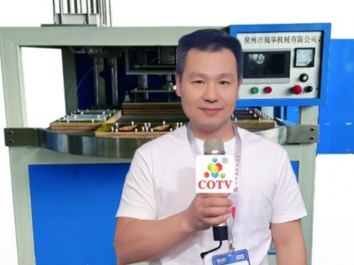 COTV全球直播-泉州市闽华机械科技有限公司专业生产: 全自动吸卡包装机、转盘式自动吸塑包装机等食品包装机械、美容化妆品包装机械等产品，欢迎大家光临！