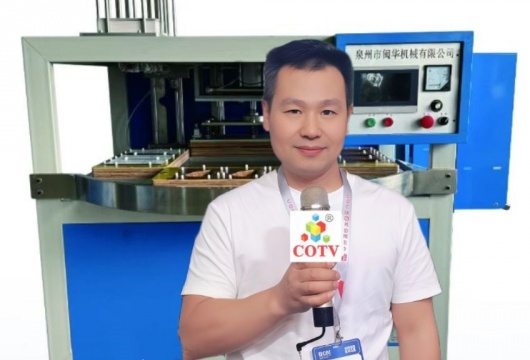COTV全球直播-泉州市闽华机械科技有限公司专业生产: 全自动吸卡包装机、转盘式自动吸塑包装机等食品包装机械、美容化妆品包装机械等产品，欢迎大家光临！