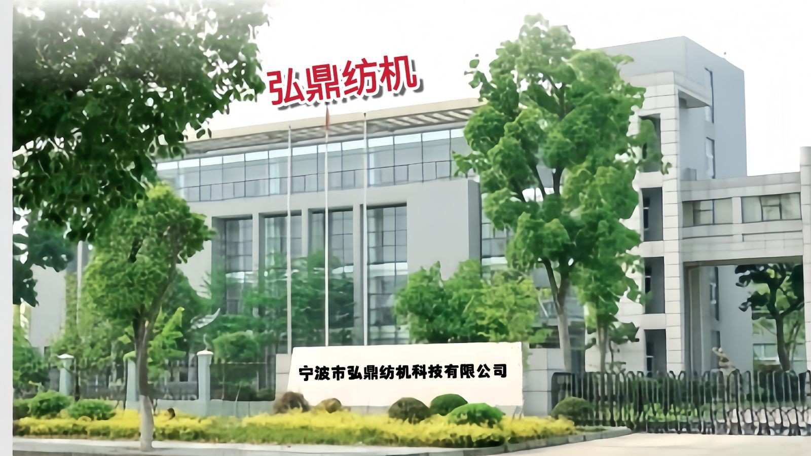 COTV全球直播-宁波市弘鼎纺机科技有限公司专业生产:自动络筒机、精密络筒机等纺机设备，以及维修保养槽筒电机、主控电脑、电子清纱器、空气捻接器等纺机设备，欢迎大家光临！