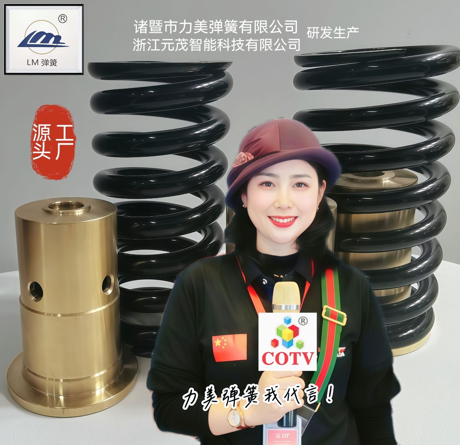 COTV全球直播-诸暨市力美弹簧有限公司、浙江元茂智能科技有限公司专业生产悬挂减震弹簧、制动弹簧、气门弹簧、离合器弹簧、碟形弹簧、涡卷弹簧、油封弹簧、记l忆弹簧以及非标弹簧等产品，欢迎大家光临！，
