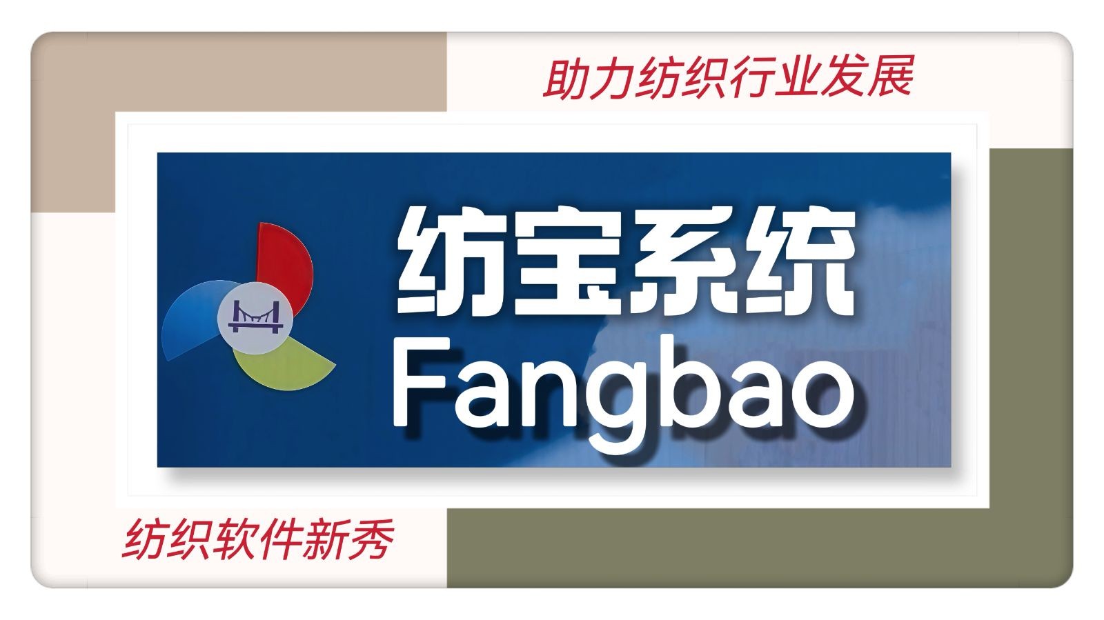 常州天持智能科技、常州一然智能科技开发助力纺织业创新发展的“纺宝”软件，着力为纺织企业提供：设备/原料/产品卖买、人才招聘、节能改造、智能化升级、数字化管理、企业宣传等，欢迎大家光临！