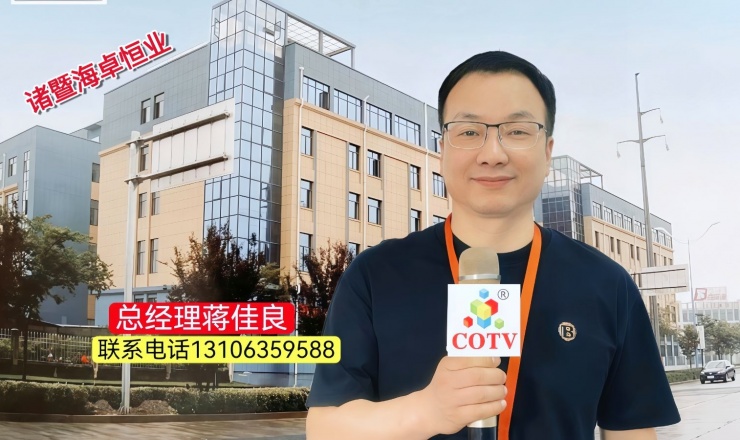 COTV全球直播-诸暨海卓恒业科技有限公司专业生产: 为纺织机械、喷水织机铜件、五金机械配套的铜制金属精密铸造、锻压及精加工机械配件等产品；设计创新、制造精良、款式多样、质量稳定，欢迎大家光临！