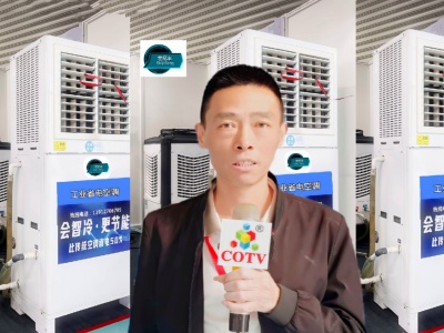COTV全球直播-苏州世纪丰工业设备工程有限公司专业销售各种工业制冷设备、工程制冷设备、大型活动制冷设备以及各种省电空调、世纪丰节能降温系列设备等产品，欢迎大家光临！