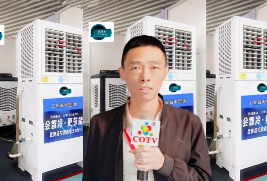 COTV全球直播-苏州世纪丰工业设备工程有限公司专业销售各种工业制冷设备、工程制冷设备、大型活动制冷设备以及各种省电空调、世纪丰节能降温系列设备等产品，欢迎大家光临！