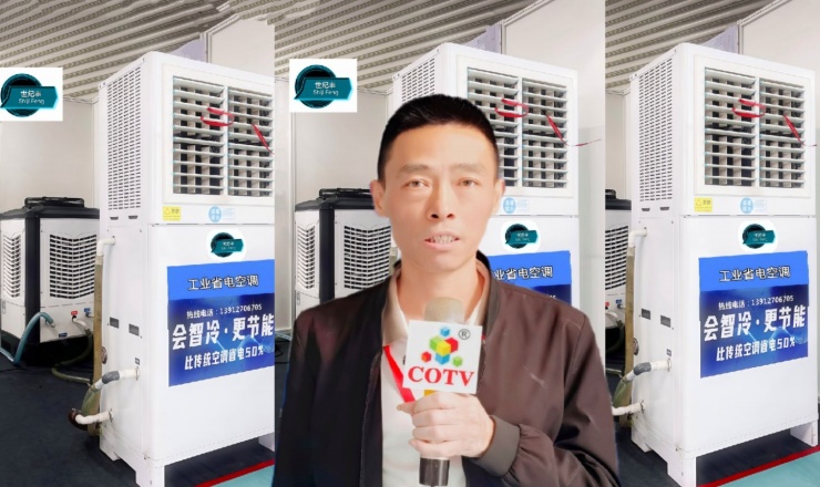 COTV全球直播-苏州世纪丰工业设备工程有限公司专业销售各种工业制冷设备、工程制冷设备、大型活动制冷设备以及各种省电空调、世纪丰节能降温系列设备等产品，欢迎大家光临！