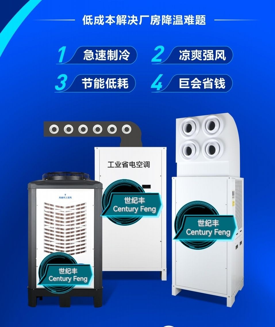 COTV全球直播-苏州世纪丰工业设备工程有限公司专业销售各种工业制冷设备、工程制冷设备、大型活动制冷设备以及各种省电空调、世纪丰节能降温系列设备等产品，欢迎大家光临！