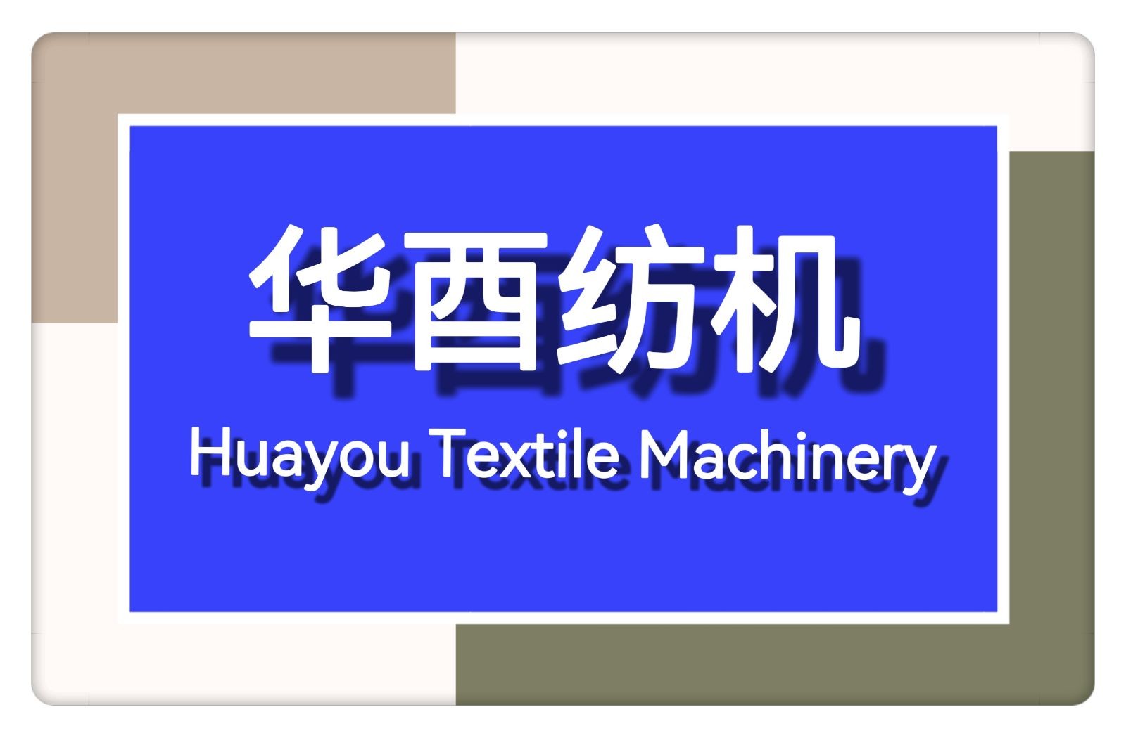 COTV全球直播-江苏华酉纺机集团有限责任公司研发加工生产纺织倍捻机配件、纺机轴承、纺机润滑油及各类纺织皮带等纺织机械配件等产品，欢迎大家光临！
