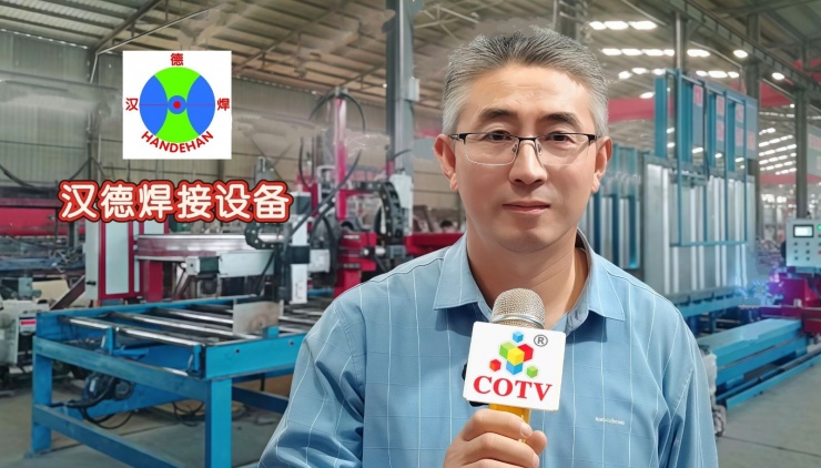 COTV全球直播-青岛汉德焊自动化有限公司专业研发生产：集装箱总装线设备、立焊缝自动焊接设备、筒体纵、环缝焊接设备、罐体纵、环缝焊接设备等产品，欢迎大家光临！
