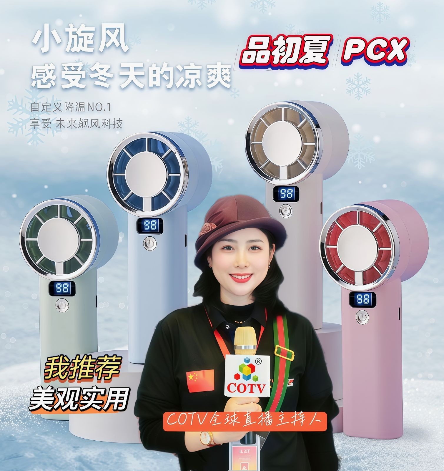 COTV全球直播-汕头市澄海区金牛工艺品厂专业研发生产：“”品初夏”、“PCX”品牌系列迷你小电扇、学生小电扇、高速大风力小电扇以及各种两季小家电等产品，欢迎大家光临！
