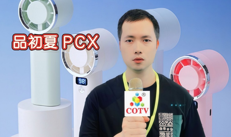 COTV全球直播-汕头市大小合工艺礼品有限公司、汕头市澄海区金牛工艺品厂生产：“品初夏、PCX”迷你小电扇、学生小电扇、高速大风力小电扇以及暖手宝等两季小家电，欢迎大家光临！