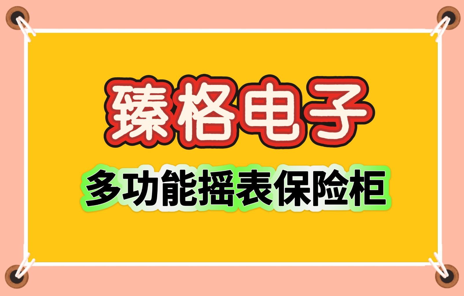 COTV全球直播-平阳县臻格电子商务商行专业生产经营销售：高端摇表器，摇表保险柜等奢华产品；设计时尚、奢华大气，欢迎大家光临！